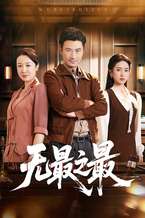 无最之最(46集) 无最之最(46集)免费看全集