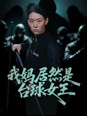 我妈居然是台球女王（63集）精彩的短剧