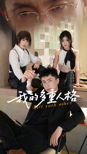 我的多重人格（30集）热门短剧推广