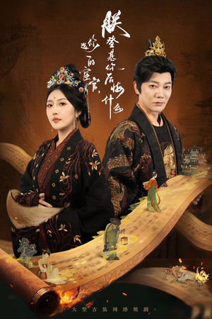 你选的宦官朕登基你后悔什么(72集) 你选的宦官朕登基你后悔什么(72集)热播短剧分享