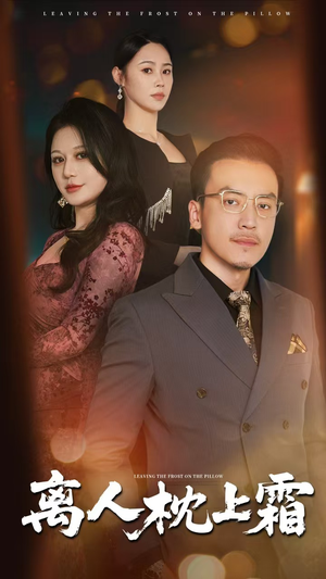 离人枕上霜(71集) 离人枕上霜(71集)无需充值尽情看