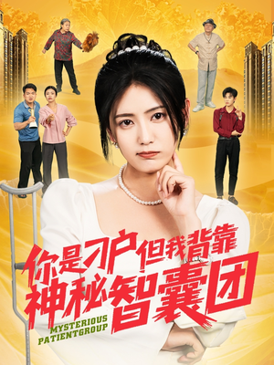 你是刁户但我背靠神秘智囊团(75集) 你是刁户但我背靠神秘智囊团(75集)精彩连连免费看