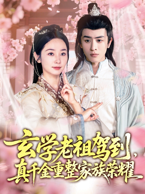 玄学老祖驾到,真千金重整家族荣耀(70集) 玄学老祖驾到,真千金重整家族荣耀(70集)精彩短剧来了