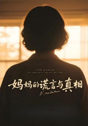 妈妈的谎言与真相(35集) 妈妈的谎言与真相(35集)火热短剧抢先看