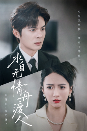 水自无情舟渡人（38集）爆火短剧抢先看