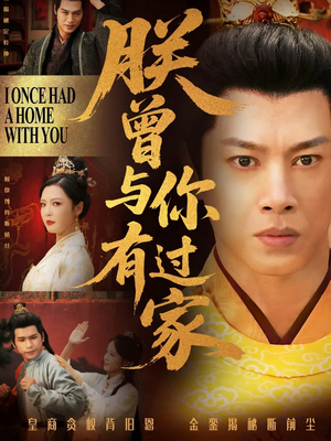 朕曾与你有过家(115集) 朕曾与你有过家(115集)短剧太好看了