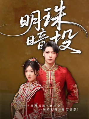 明珠暗投(60集) 明珠暗投(60集)剧好看短剧推荐