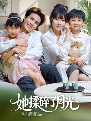 她揉碎了月光(70集) 她揉碎了月光(70集)热播短剧抢先看