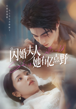 闪婚夫人她有亿点野（60集）大结局完美收官