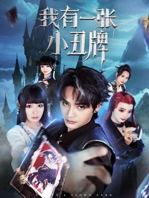 我有一张小丑牌(59集) 我有一张小丑牌(59集)精彩片段