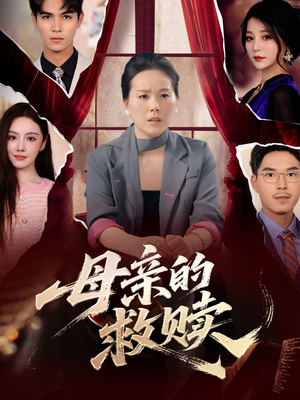 母亲的救赎(80集) 母亲的救赎(80集)热门了短剧