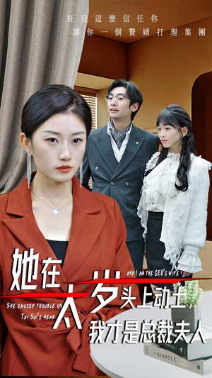 她在太岁头上动土,我才是总裁夫人(36集) 她在太岁头上动土,我才是总裁夫人(36集)短剧片段分享