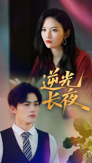 逆光长夜（60集）短剧越看越精彩