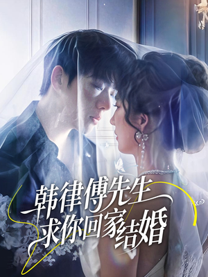 韩律傅先生求你回家结婚（70集）免费看短剧