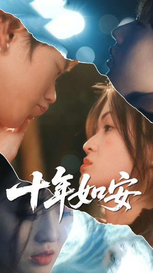 十年如安（30集）短剧在哪里看