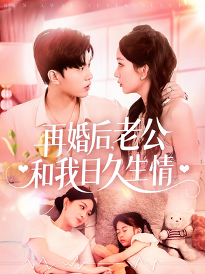 再婚后，老公和我日久生情（89集）每日短剧推荐
