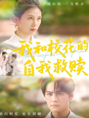 我和校花的自我救赎（78集）独家内容免费看