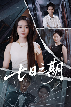 七日之期（90集）甜宠短剧推荐