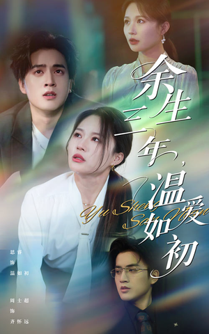 余生三年温爱如初(50集) 余生三年温爱如初(50集)热播短剧推荐