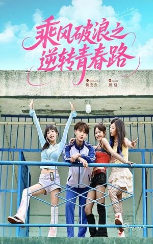 乘风破浪之逆转青春路（63集）好短剧分享