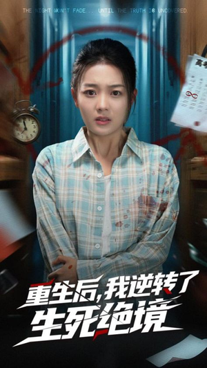 重生后我逆转了生死绝境(55集) 重生后我逆转了生死绝境(55集)一个短剧看全集