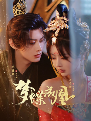 梦蝶成凰（71集）这短剧太好看了