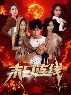 末日连线（64集）免费短剧完整版