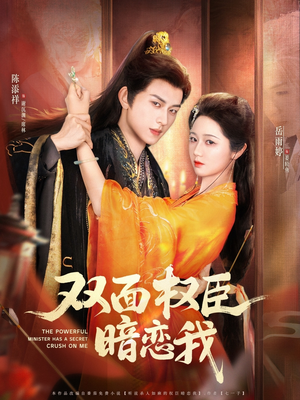 双面权臣暗恋我（91集）小短剧抢先看