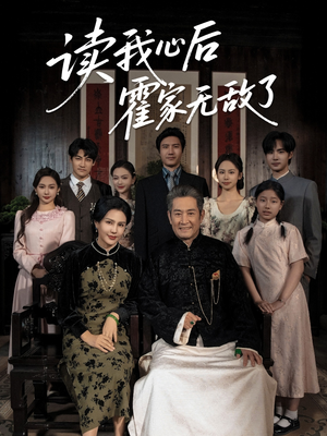 读我心后霍家无敌了(61集) 读我心后霍家无敌了(61集)短剧后续更精彩