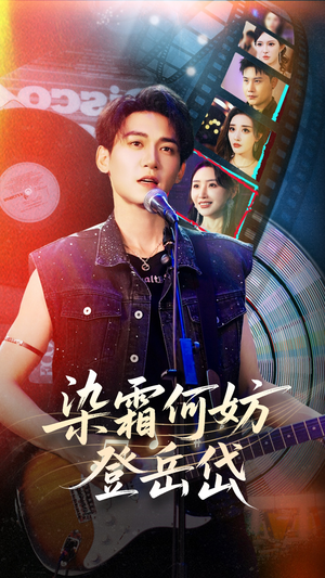 染霜何妨登岳岱（70集）每天分享短剧