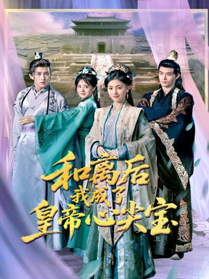 和离后我成了皇帝心尖宝（101集）真的太好看了