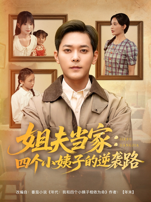 姐夫当家:四个小姨子的逆袭路(84集) 姐夫当家:四个小姨子的逆袭路(84集)我全都看完了