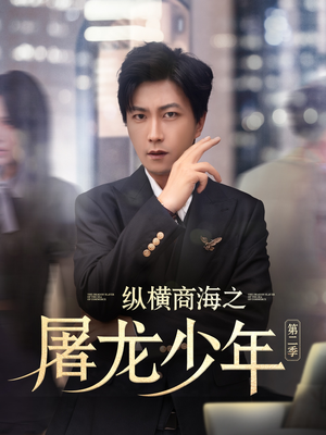 纵横商海之屠龙少年第二季(80集) 纵横商海之屠龙少年第二季(80集)精彩短剧片段