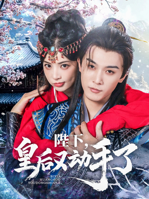 陛下皇后又动手了(66集) 陛下皇后又动手了(66集)爆款短剧推荐