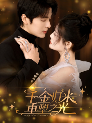 千金归来重塑之光（50集）短剧片段推荐
