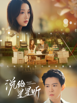 说给星星听(73集) 说给星星听(73集)抢先看新短剧