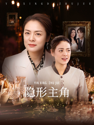 隐形主角(29集) 隐形主角(29集)好看到停不下来