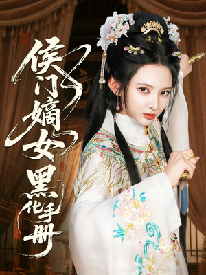 侯门嫡女黑化手册（84集）一起追短剧