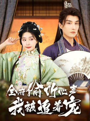全府偷听心声我被追着宠（72集）超好看的短剧