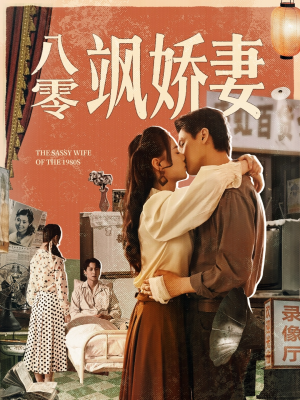 八零飒娇妻(80集) 八零飒娇妻(80集)最后一集