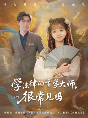 学法律的玄学大师很常见吗（75集）好看短剧追不停