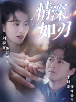 情深如刃（48集）全季一次看完