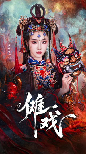 傩戏(61集) 傩戏(61集)免费短剧片段