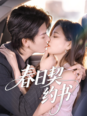 春日契约书(71集) 春日契约书(71集)短剧在线看