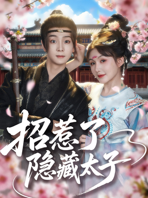 招惹了隐藏太子(81集) 招惹了隐藏太子(81集)短剧抢先看全集