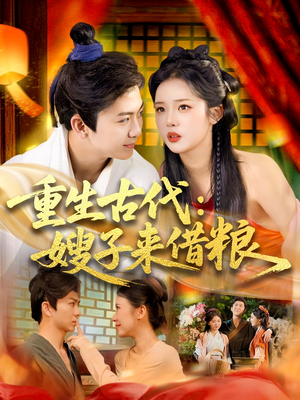 重生古代嫂子来借粮(93集) 重生古代嫂子来借粮(93集)看过的人都说好