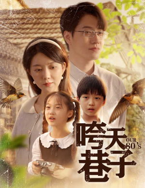 咵天巷子(60集) 咵天巷子(60集)短剧抢先看全集