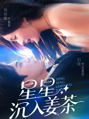 星星沉入姜茶（67集）短剧推荐来了