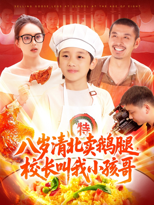 八岁清北卖鹅腿校长叫我小孩哥(95集) 八岁清北卖鹅腿校长叫我小孩哥(95集)免费版