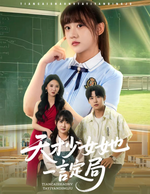 天才少女她一言定局（60集）在线看到大结局